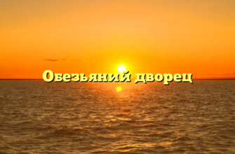 Обезьяний дворец