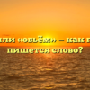 «Объём» или «обьём» — как правильно пишется слово?