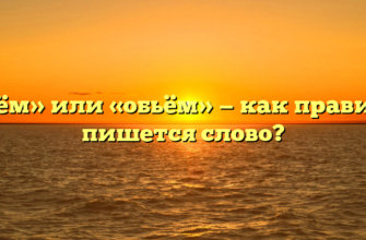 «Объём» или «обьём» — как правильно пишется слово?