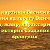 Описание картины Василия Поленова «Часовня на берегу Оки»: фото, анализ, жанр, характеристика, краткая история создания и место хранения