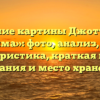 Описание картины Джотто «Сон Иоакима»: фото, анализ, жанр, характеристика, краткая история создания и место хранения