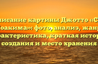 Описание картины Джотто «Сон Иоакима»: фото, анализ, жанр, характеристика, краткая история создания и место хранения