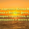 Описание картины Клода Моне “Сад художника в Витёе»: фото, анализ, жанр, характеристика, краткая история создания и место хранения