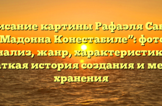 Описание картины Рафаэля Санти “Мадонна Конестабиле”: фото, анализ, жанр, характеристика, краткая история создания и место хранения