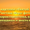 Описание картины «Святой Георгий и дракон» Гюстава Моро: фото, анализ, жанр, характеристика, краткая история создания и место хранения