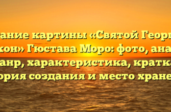 Описание картины «Святой Георгий и дракон» Гюстава Моро: фото, анализ, жанр, характеристика, краткая история создания и место хранения