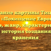 Описание картины Тициана Вечеллио «Похищение Европы»: фото, анализ, жанр, характеристика, краткая история создания и место хранения