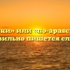 «По арабски» или «по-арабски» — как правильно пишется слово?