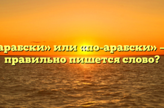 «По арабски» или «по-арабски» — как правильно пишется слово?