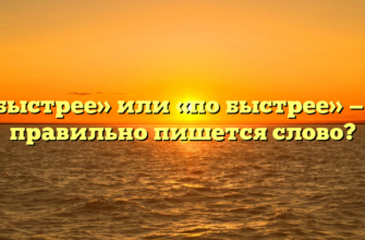 «Побыстрее» или «по быстрее» — как правильно пишется слово?