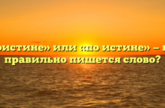 «Поистине» или «по истине» — как правильно пишется слово?