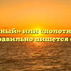 «Полотняный» или «полотнянный» — как правильно пишется слово?