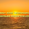 «Полощешь» или «полощишь» — как правильно пишется слово?