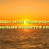 «Помощь» или «помощ» — как правильно пишется слово?