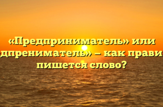 «Предприниматель» или «предпрениматель» — как правильно пишется слово?