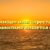 «Пристанище» или «престанище» — как правильно пишется слово?