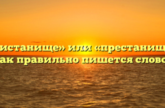 «Пристанище» или «престанище» — как правильно пишется слово?