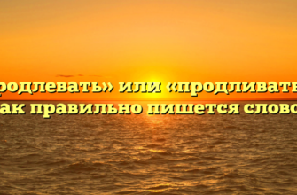 «Продлевать» или «продливать» — как правильно пишется слово?