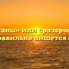 «Разбросаны» или «разбросанны» — как правильно пишется слово?