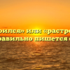 «Расстроился» или «растроился» — как правильно пишется слово?