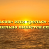 «Рельсов» или «рельс» — как правильно пишется слово?