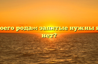 «Своего рода»: запятые нужны или нет?