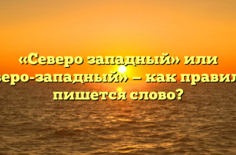 «Северо западный» или «северо-западный» — как правильно пишется слово?