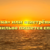 «Сестрёнка» или «систрёнка» — как правильно пишется слово?