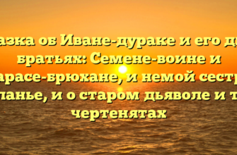 Сказка об Иване-дураке и его двух братьях: Семене-воине и Тарасе-брюхане, и немой сестре Маланье, и о старом дьяволе и трех чертенятах