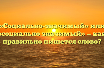 «Социально-значимый» или «социально значимый» — как правильно пишется слово?