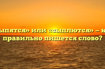 «Сыпятся» или «сыплются» — как правильно пишется слово?