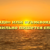 «Тхэквондо» или «таэквондо» — как правильно пишется слово?