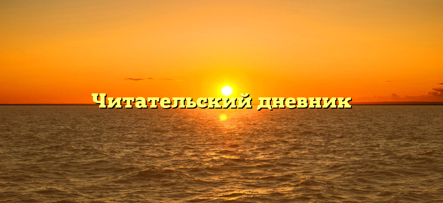 Читательский дневник