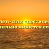 «Пистолет» или «пестолет» — как правильно пишется слово?